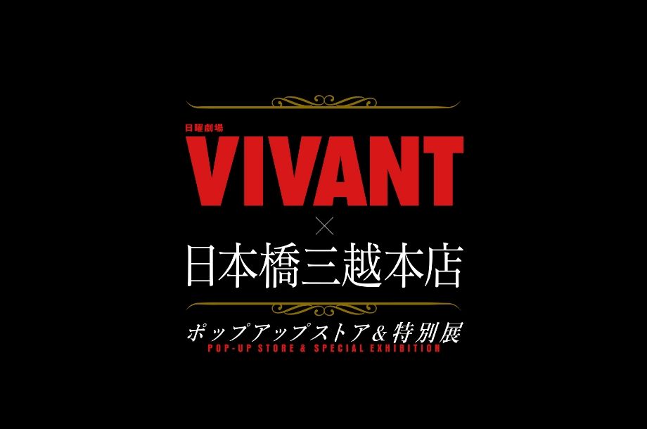 VIVANT ✕ 日本橋三越本店 ポップアップストア＆特別展